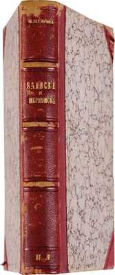 Глинка М.И. Записки Михаила Ивановича Глинки и переписка его с родными и друзьями. СПб.: Издание А.С. Суворина, 1887